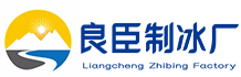 鼓楼区良臣制冰厂