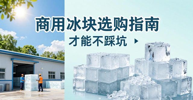 鼓楼区食用冰厂_食用冰与普通冰的区别_食用冰生产流程